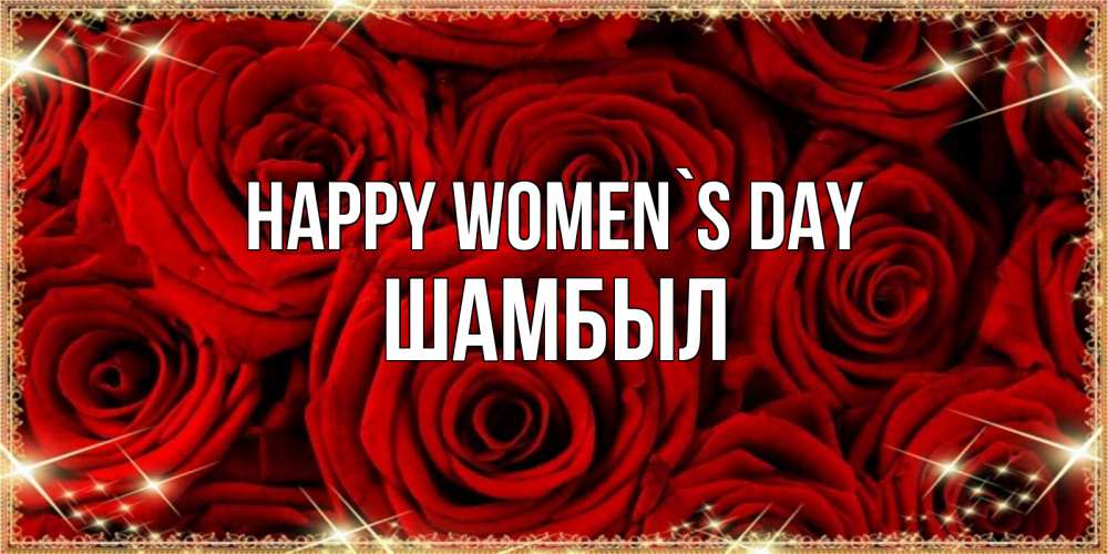 Greetings card с именем, ШАМБЫЛ happy women`s day открытка для любимой Greetings with text for free download 